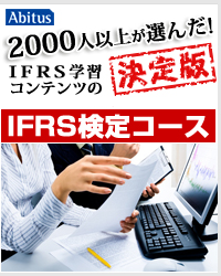 abitus IFRS検定コース