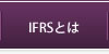 IFRSとは