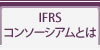 IFRSコンソーシアムとは