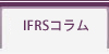 IFRSコラム