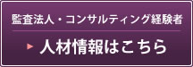 監査法人での会計監査経験者 人材情報はこちら