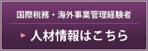 システムコンサルティング経験者 人材情報はこちら