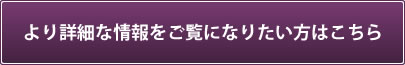 より詳細な情報をご覧になりたい方はこちら（法人会員様限定）